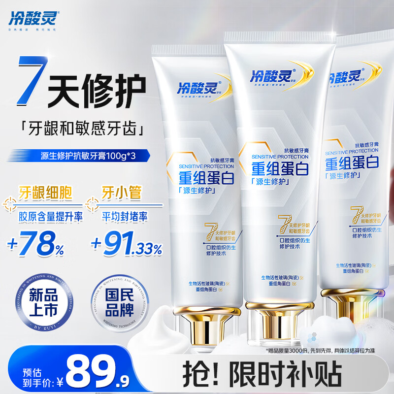 冷酸灵源生修护重组蛋白抗敏感牙膏 成人护龈7天修护敏感牙齿 3支装300g