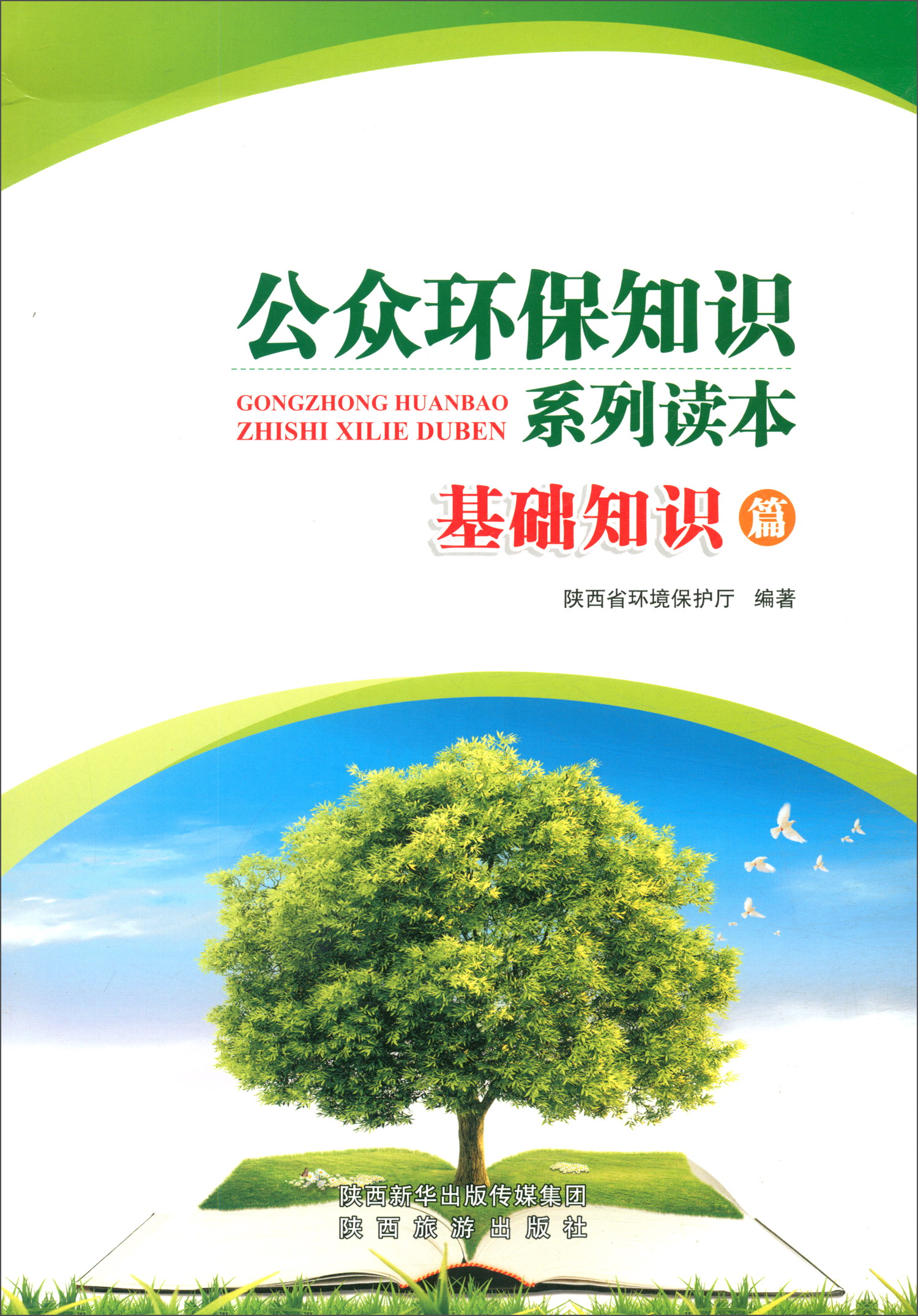 公众环保知识系列读本（基础知识篇）