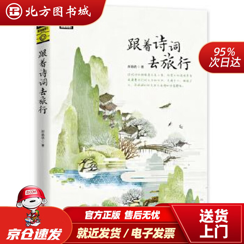 【正版现货】图说天下国家地理跟着诗词去旅行郝娟菡四川人民出版社 北方图书城