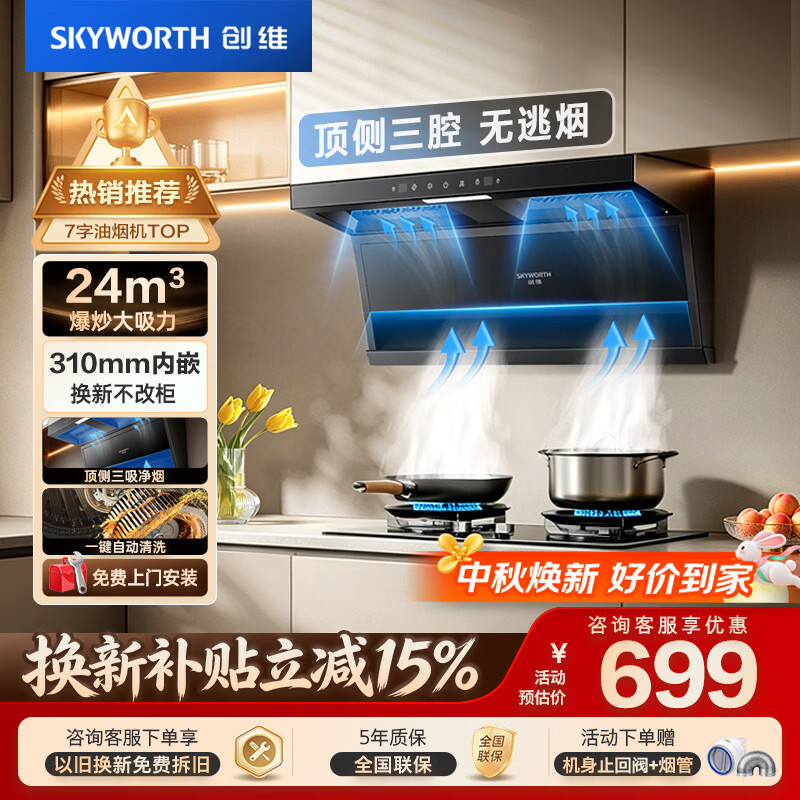 创维自营油烟机 820元，阔家好太太旗舰店油烟机 1022.3元 - 86线报