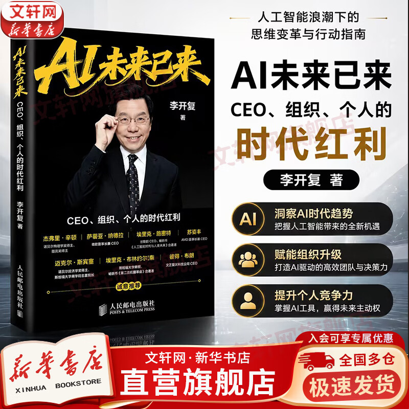 【正版包邮】AI未来已来：CEO、组织、个人的时代红利 ai未来已来 李开复 著 《AI未来进行式》作者新作！AI转型个人提升AI基因 新华书店旗舰店智能经济正版图书书籍 AI未来已来【李开复 著】