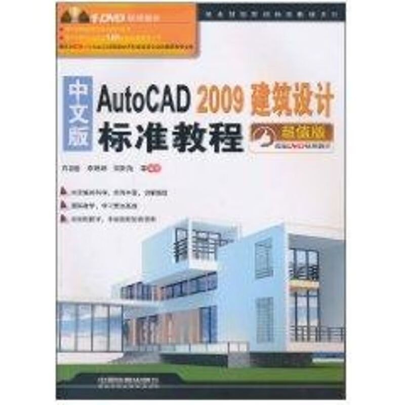 中文版AutoCAD 2009建筑设计标准教程(附光盘)