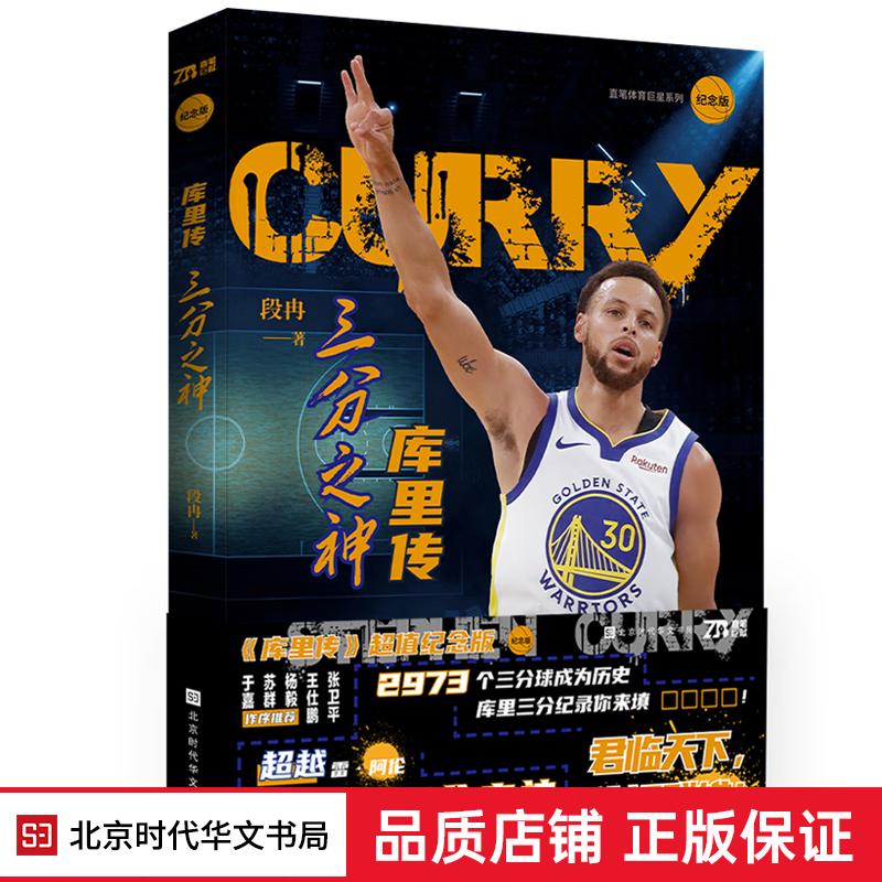 官方现货首发 库里传三分之神三分王纪念版 体育篮球运动球员NBA 库里周边 篮球技巧 讲述真是体育故 总冠军 库里传 三分之神