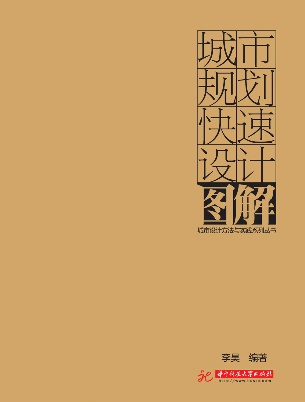 城市规划快速设计图解