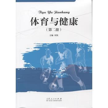 体育与健康(第二册) 刘凯 9787209089999 山东人民出版社