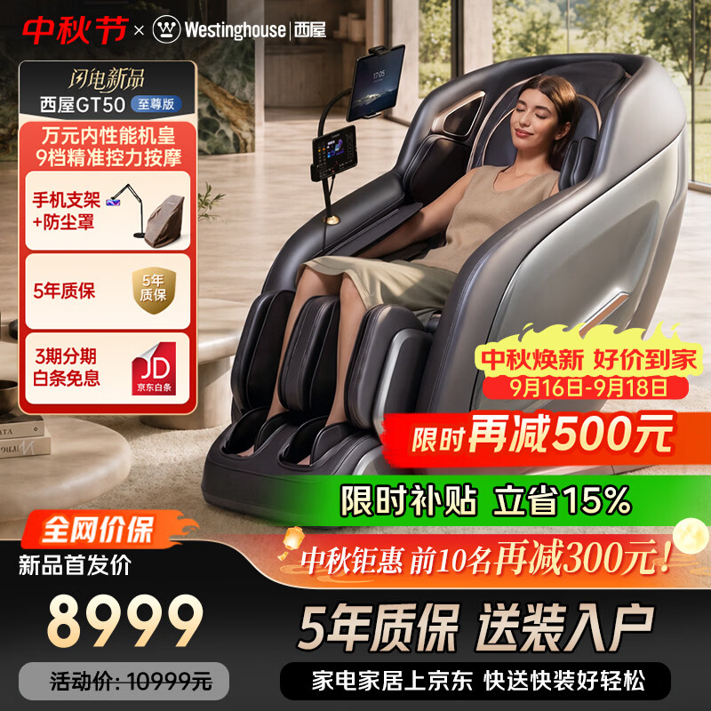 西屋（Westinghouse）GT50家用智能电动按摩椅全身按摩器2026肩颈腰背揉捏全自动太空舱沙发中秋节礼物送父母