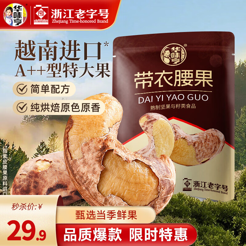 华味亨 带衣腰果505g/袋 大颗粒1斤休闲零食紫衣腰果儿童孕妇坚果 505g*1袋（全新升级）