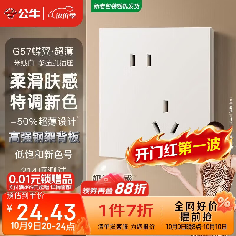 公牛（BULL）开关插座 G57蝶翼超薄肤感开关10A斜五孔插座面板G57Z223A 米绒白