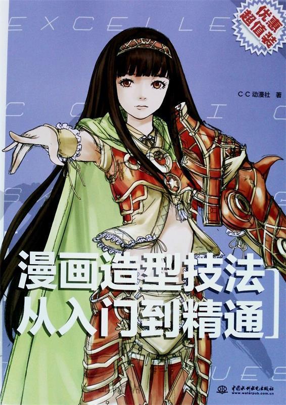 漫画造型技法从入门到精通 c.c动漫社著【正版书】