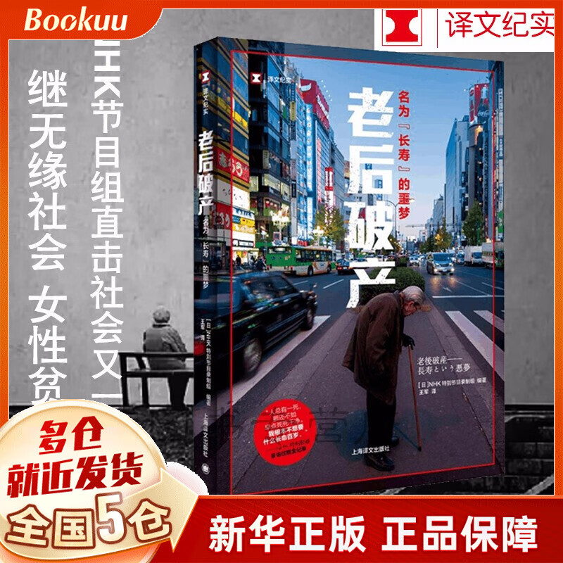 老后破产：所谓名为长寿的噩梦 上海译文纪实