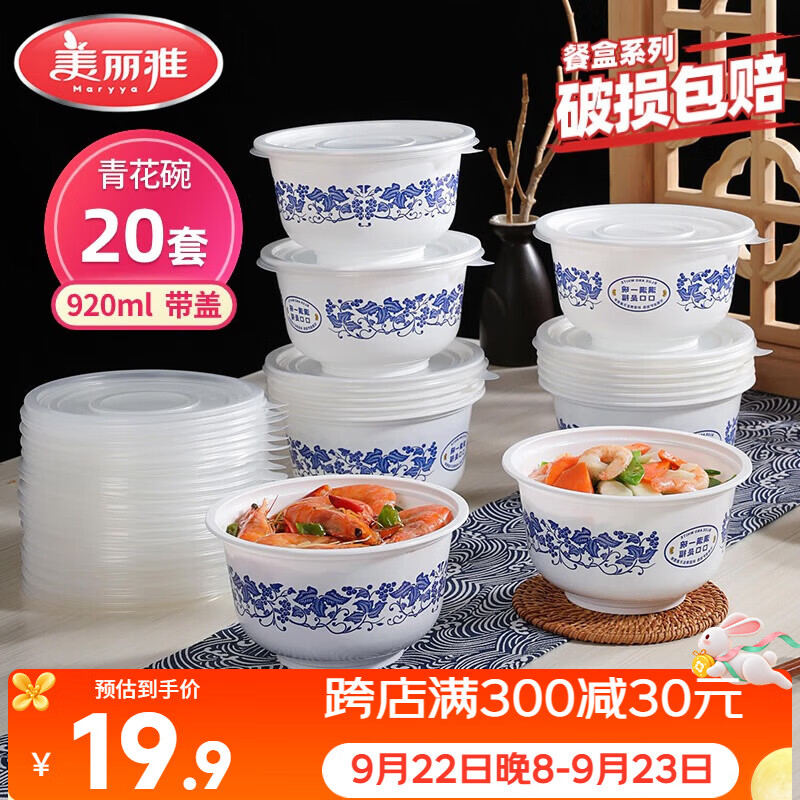 美丽雅一次性碗青花饭盒920ml*20套 大号带盖食品级耐高温泡面野餐打包 仅19.9元 美丽雅一次性碗青花饭盒920ml*20套 大号带盖食品级耐高温泡面野餐打包 仅19.9元