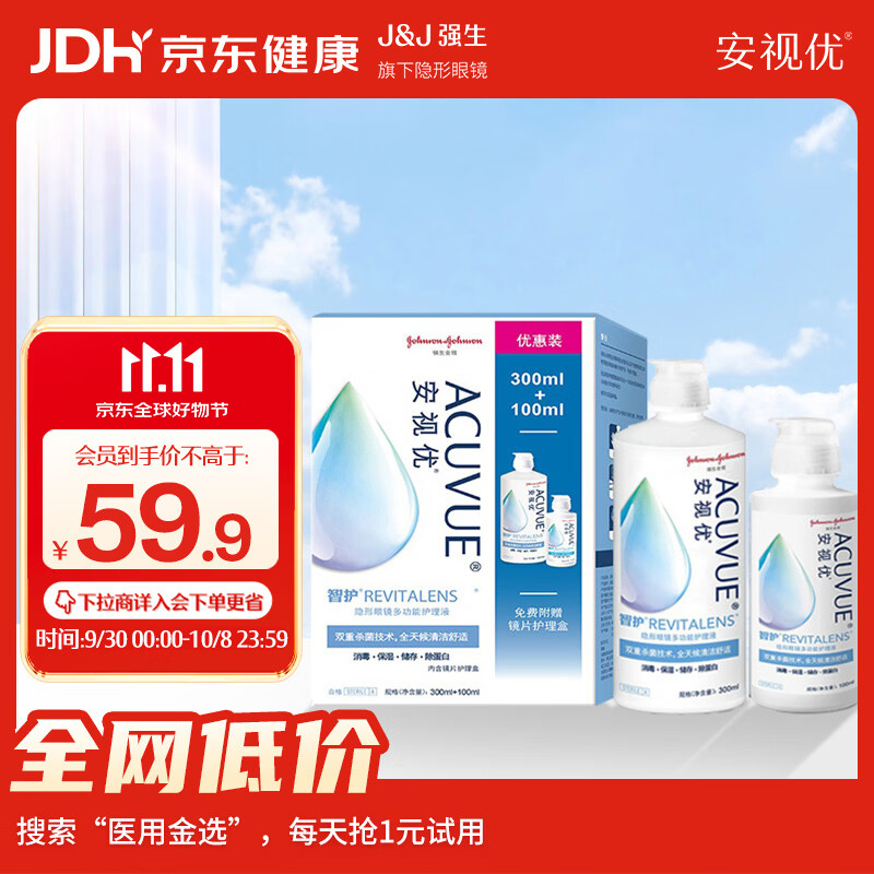 强生安视优 智护 美瞳 隐形眼镜 护理液 300ml+100ml