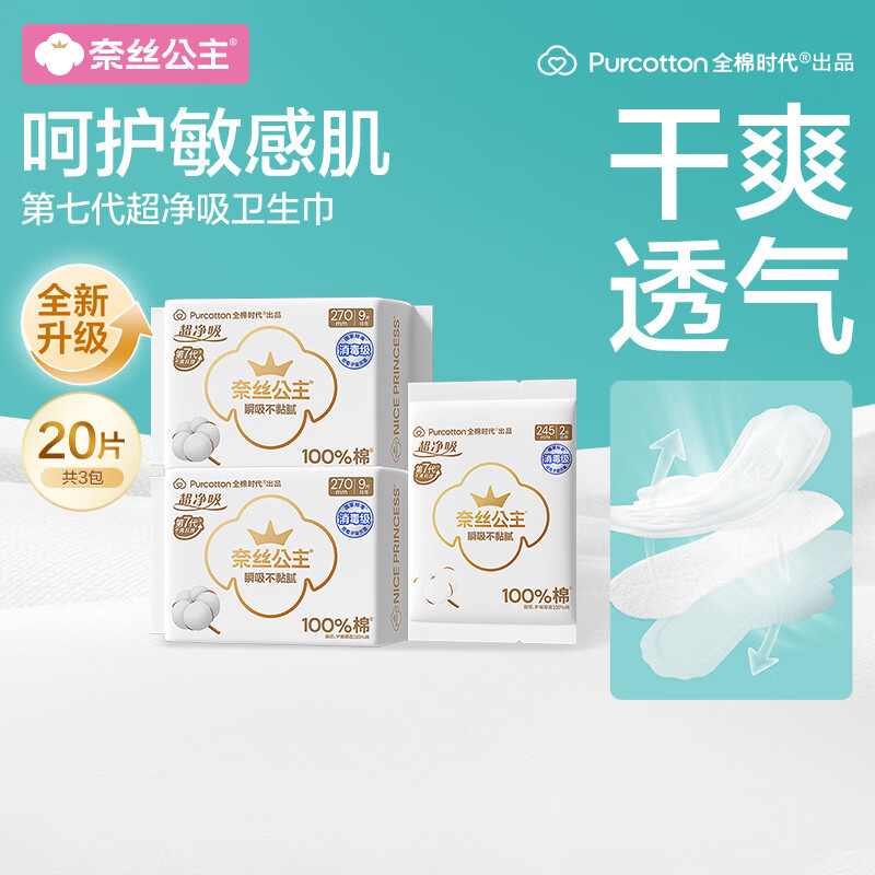 全棉时代（PurCotton）奈丝公主超净吸纯棉卫生巾日夜用组合任选随心囤 日用 270mm 18片 +245mm2片