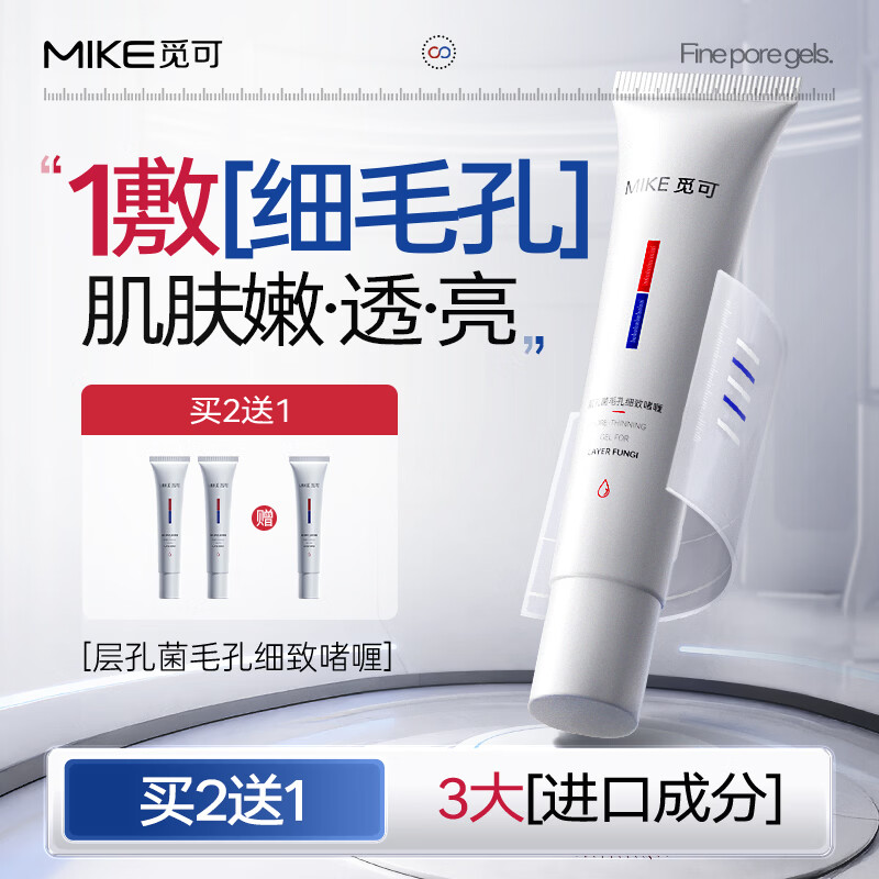 觅可MIKE层孔菌毛孔细致啫喱紧致肌肤收敛毛孔改善保湿改善干燥肌肤 65g 贵在研发配方 京东折扣/优惠券