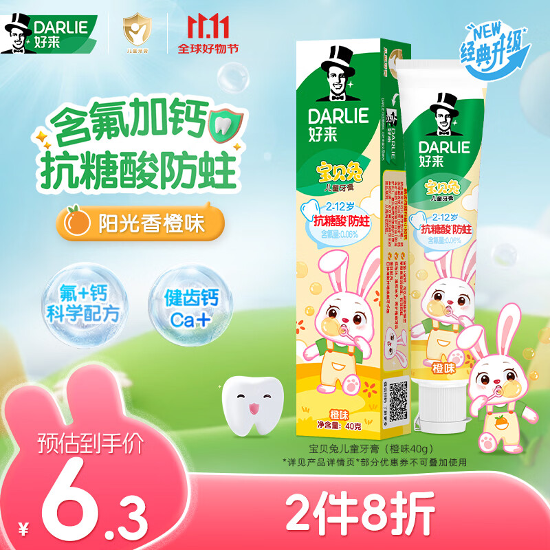 好来（DARLIE）原黑人宝贝兔儿童牙膏2-6-12岁含氟防蛀护齿深洁洁净橙子味40g