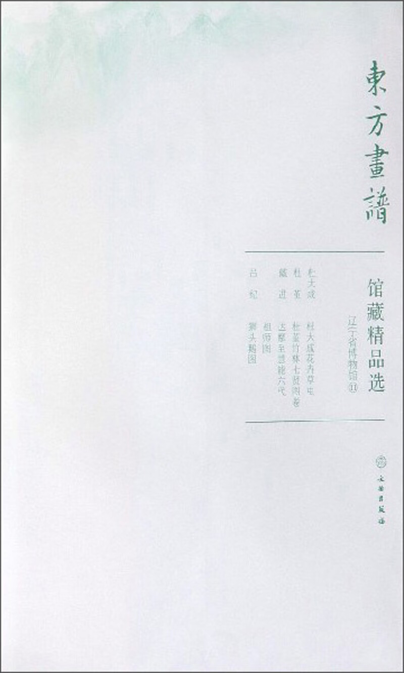馆藏精品选(辽宁省博物馆11共3张)/东方画谱