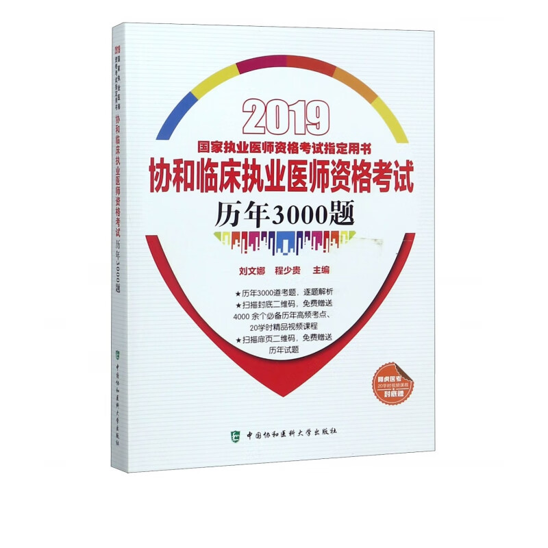 协和临床执业医师资格考试历年3000题(2019国家执业医师资格考试指定用书)