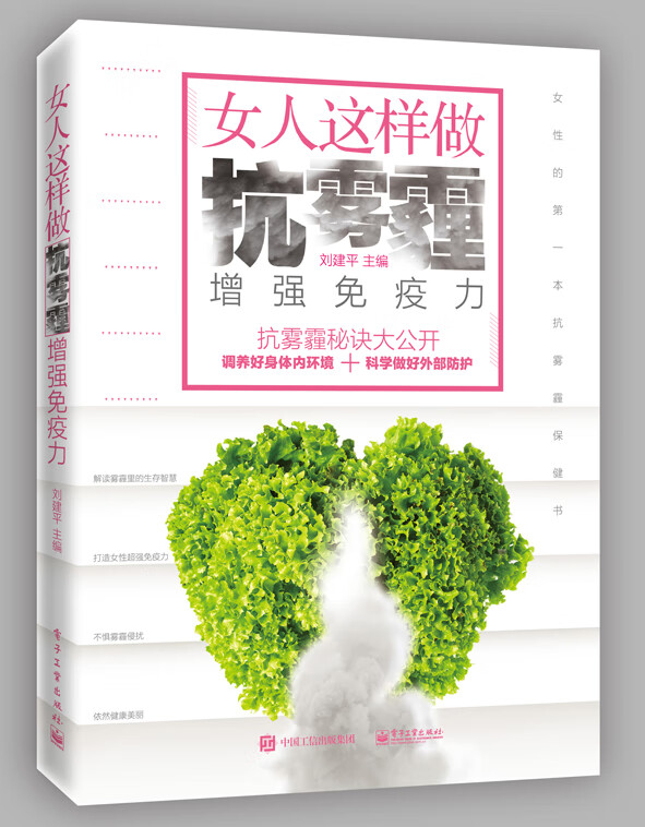 女人这样做 抗雾霾， 健身与  主编 电子工业出版社 9787121296192