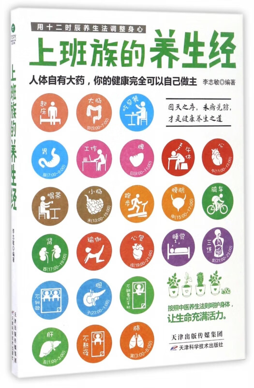 上班族的养生经