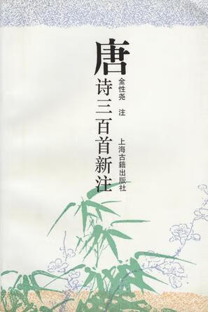 唐诗三百首新注 金性尧注【正版】