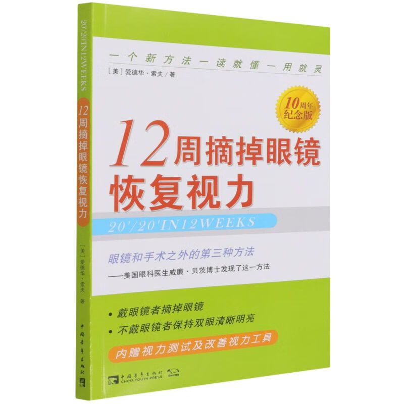 12周摘掉眼镜恢复视力(10周年纪念版)