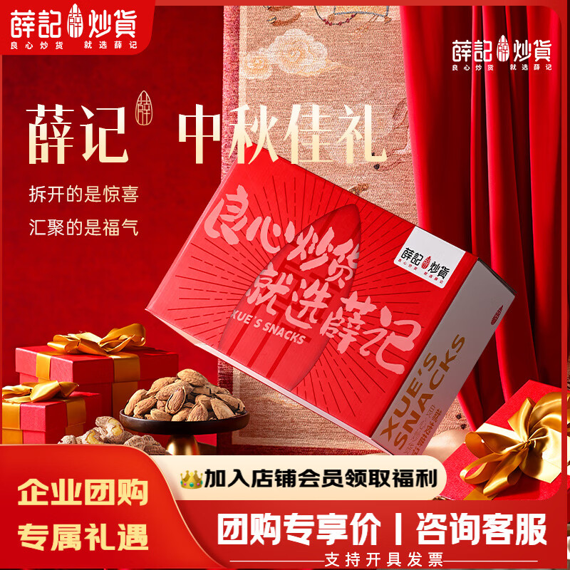 薛记炒货混合膨化零食果干礼盒有坚果袋装节日礼物中秋礼盒零食礼包送礼物 【热销中】薛记中秋佳礼1406g/10件