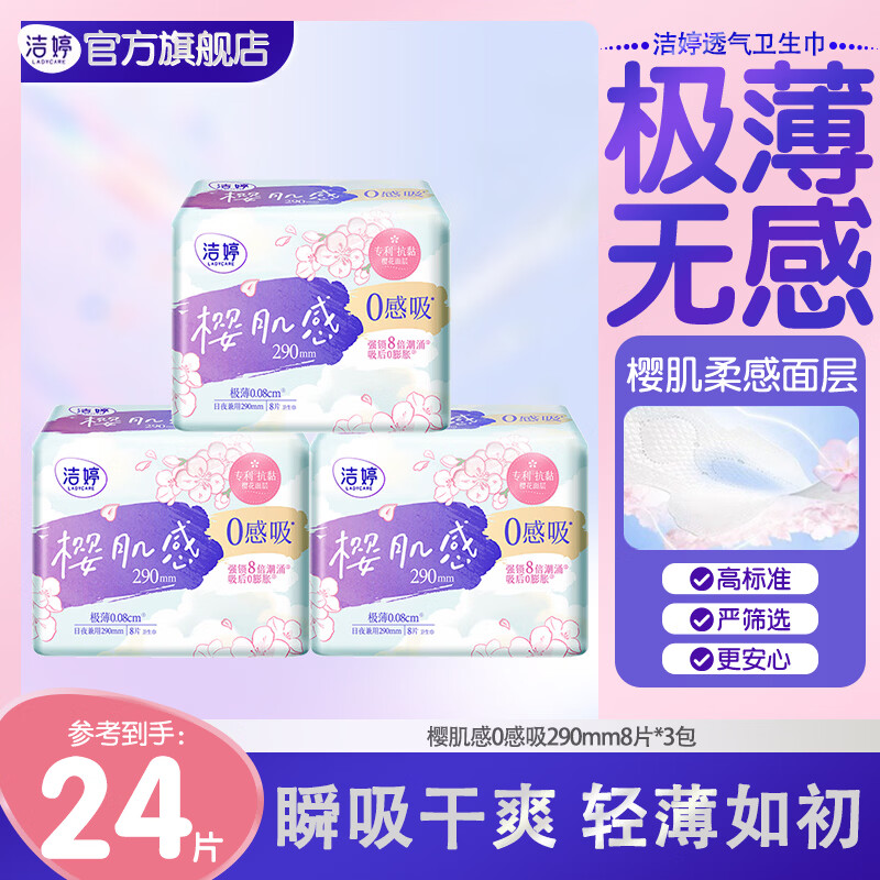 洁婷卫生巾樱花0感吸透气双U极薄亲肤干爽日用夜用超长夜用防漏 【樱花】肌感0感吸290日夜兼用24片