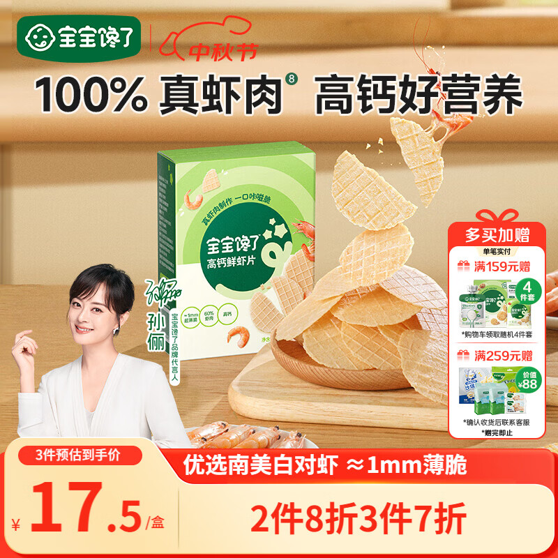 宝宝馋了高钙鲜虾片虾饼 宝宝儿童零食无添加色素 享婴儿食谱22.5g3岁