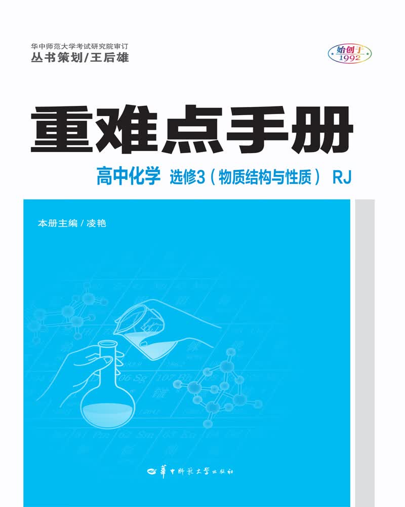 重难点手册：高中化学（选修3 物质结构与性质 RJ）