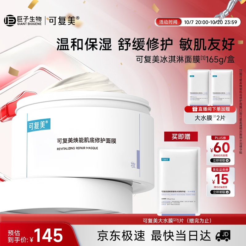 可复美冰淇淋涂抹面膜165g补水保湿舒缓化妆品护肤品敏感肌适用