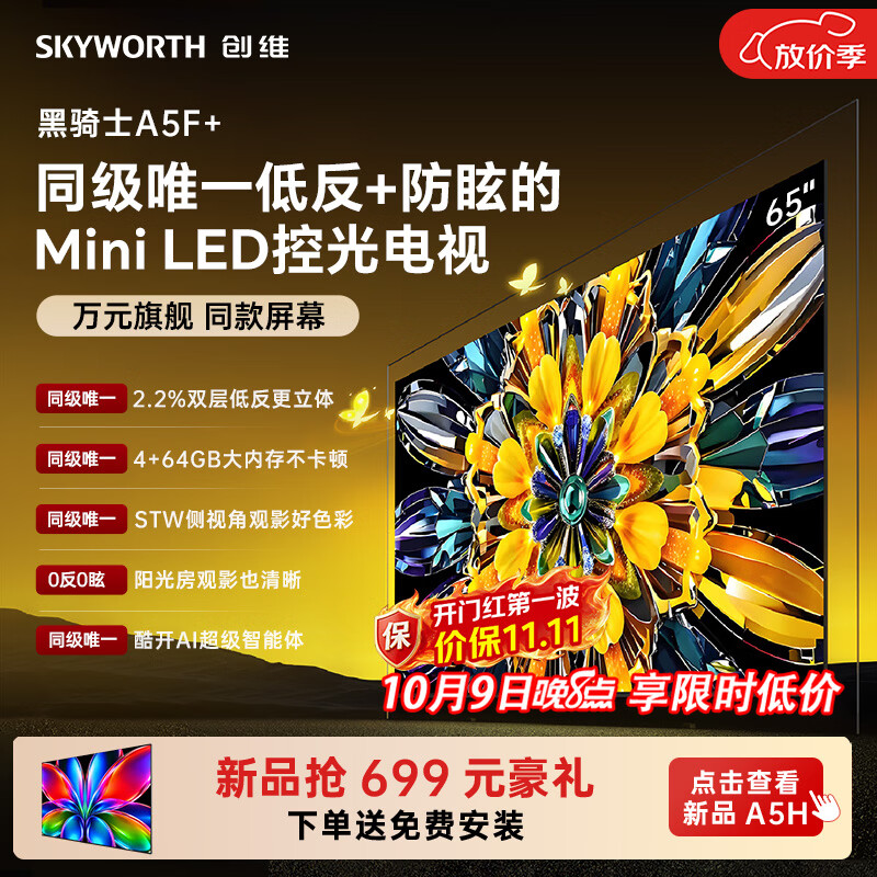 创维电视2026新款 A5F Mini 65英寸Mini LED控光 低反防眩 4+64g内存 平板电视机 家电国家补贴65A5F+