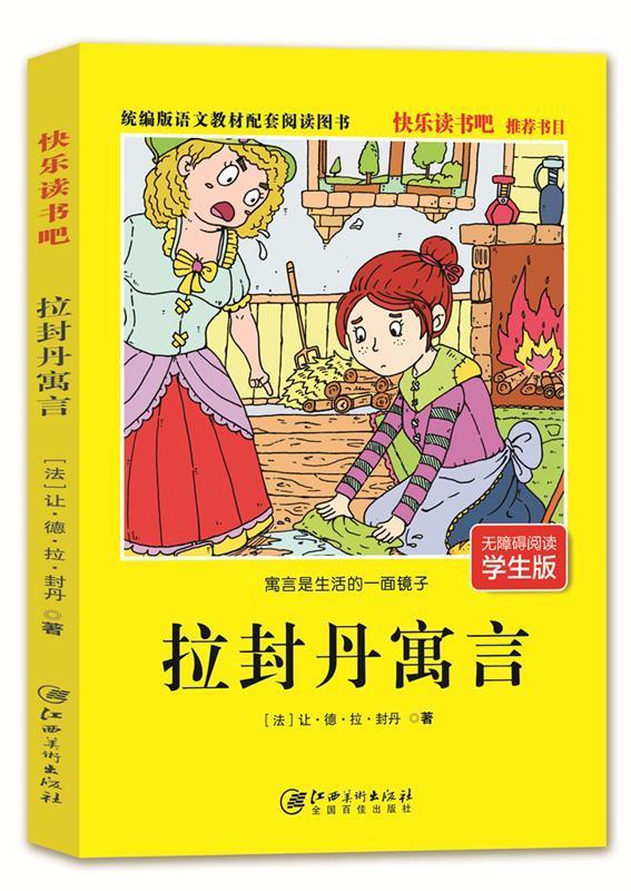 拉封丹寓言 让·德·拉·封丹【正版】