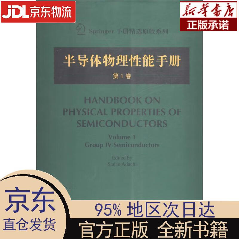 【新华正版】 半导体物理性能手册：第1卷 Sadao Adachi 哈尔滨工业大学出版社 (日)足立