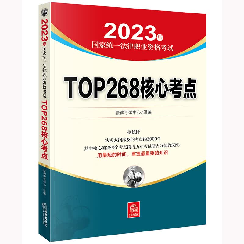 司法考试2023 国家统一法律职业资格考试：TOP268核心考点