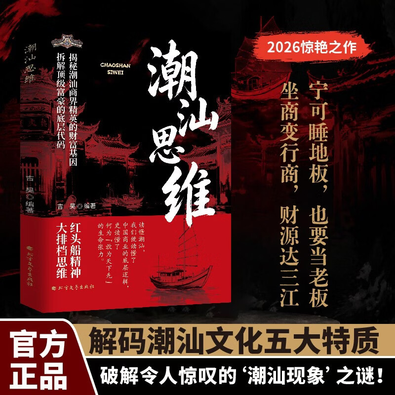 【官方正版】潮汕思维 解密潮汕人的经商智慧 做生意必读的财富认知 教你懂生意 能成事 会做人 解码潮汕现象书籍正品 拆解顶级富豪的底层代码 大排档思维 红头船精神潮汕思维正版书籍 【单本】潮汕思维