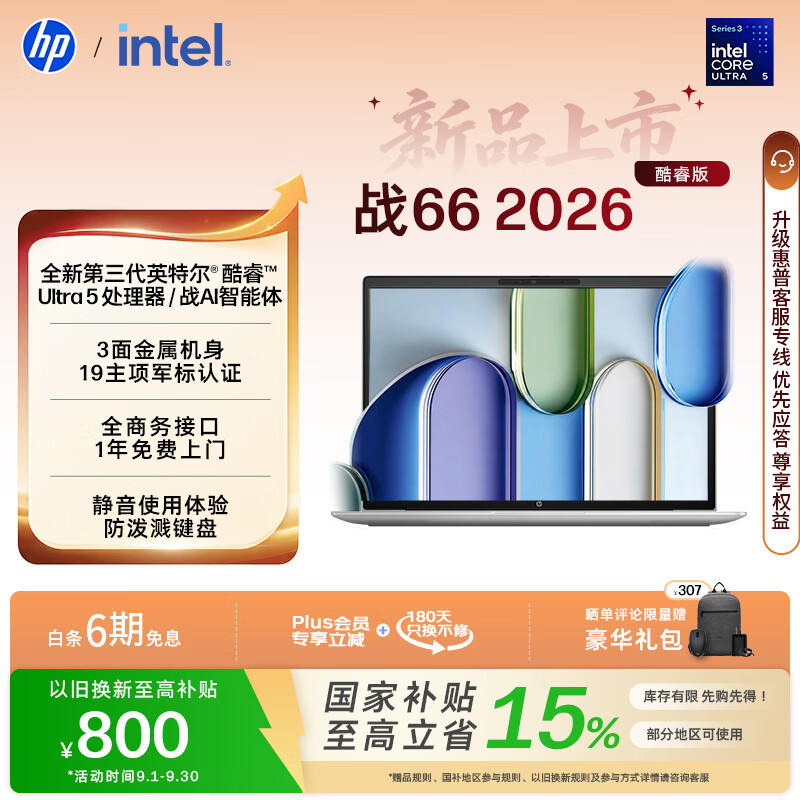 惠普（HP）战66 16英寸2026轻薄办公笔记本电脑 英特尔酷睿3代Ultra5-336H 16G 1T 2.5K屏 一年上门 军标认证