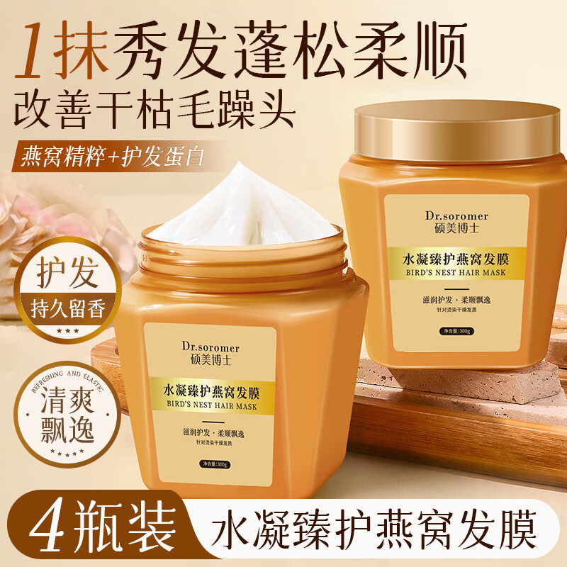 硕美博士燕窝蛋白发膜呵护润养改善干枯毛躁柔顺光泽免蒸精华护发素男女士 燕窝蛋白发膜300gx4瓶