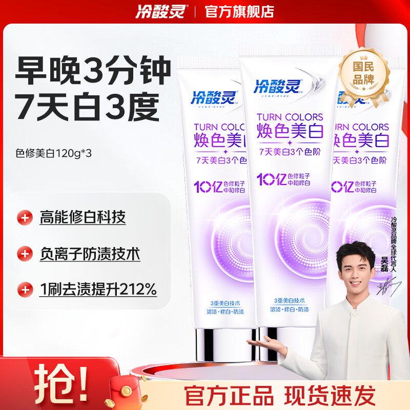 冷酸灵焕色美白舒敏色修牙膏美白溶渍清新口气去黄去渍亮白牙齿7天白3度 色修美白 120g*3支