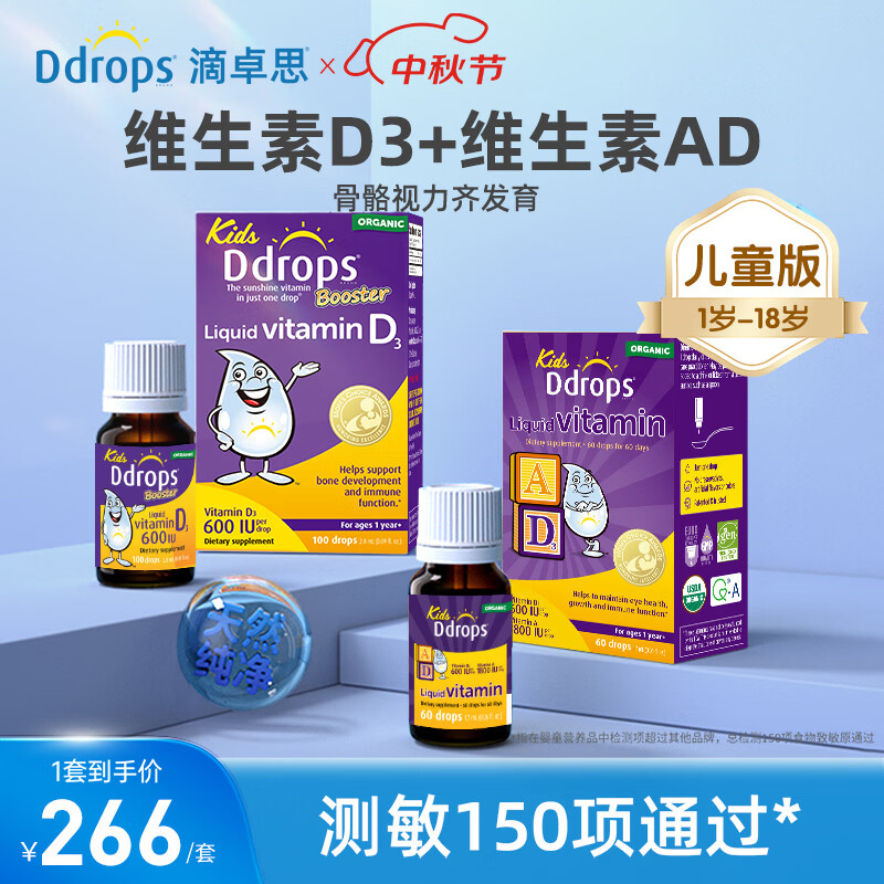 Ddrops滴卓思婴儿AD+D3滴剂组合AD同补新生儿钙吸收脑力视力0-1岁适用 【1岁-18岁】儿童ad+儿童d3/ 1瓶*1瓶