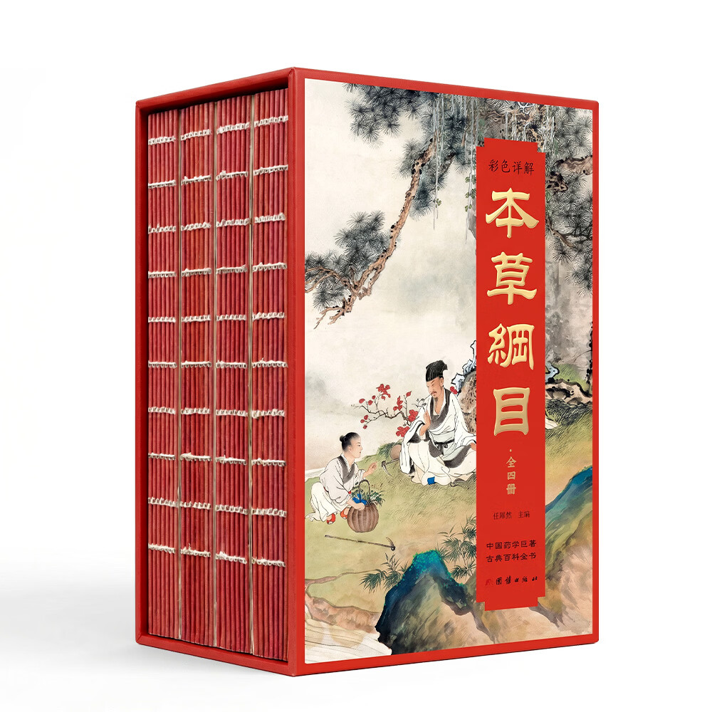 【全套4册正版】彩色详解本草纲目 李时珍原著完整无删减中医传世经典 中药材书籍中草药图解大全书中医入门基础书籍大全 刷边版:彩色详解本草纲目(全四册)
