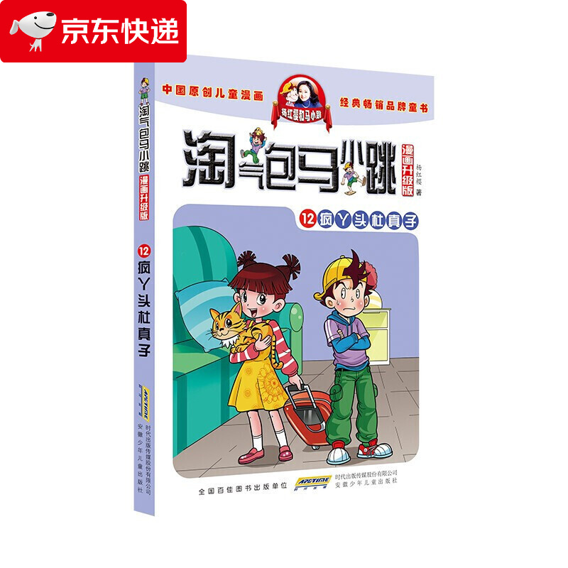 淘气包马小跳(漫画升级版)12 疯丫头杜真子