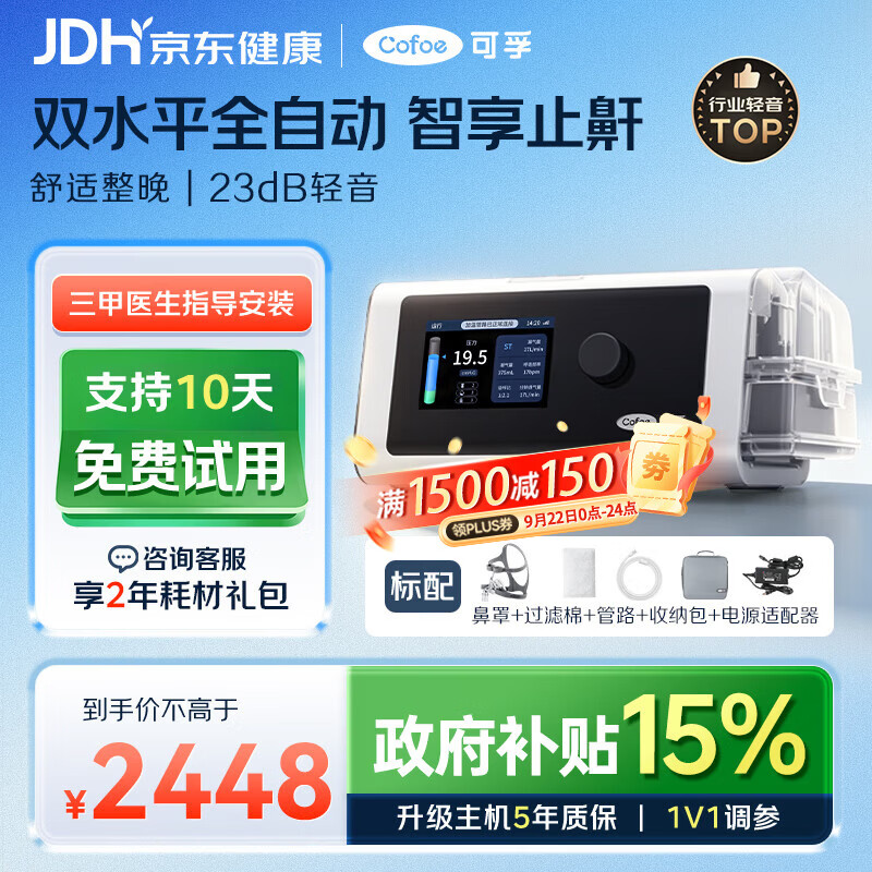 可孚C10双水平呼吸机智能家用止鼾器中老年人睡眠呼吸暂停综合症