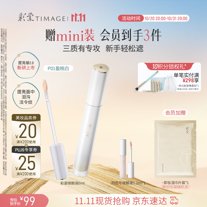 彩棠提亮遮瑕液6g 赠精华液0.8ml 面膜*2湿巾 65元 - 86线报