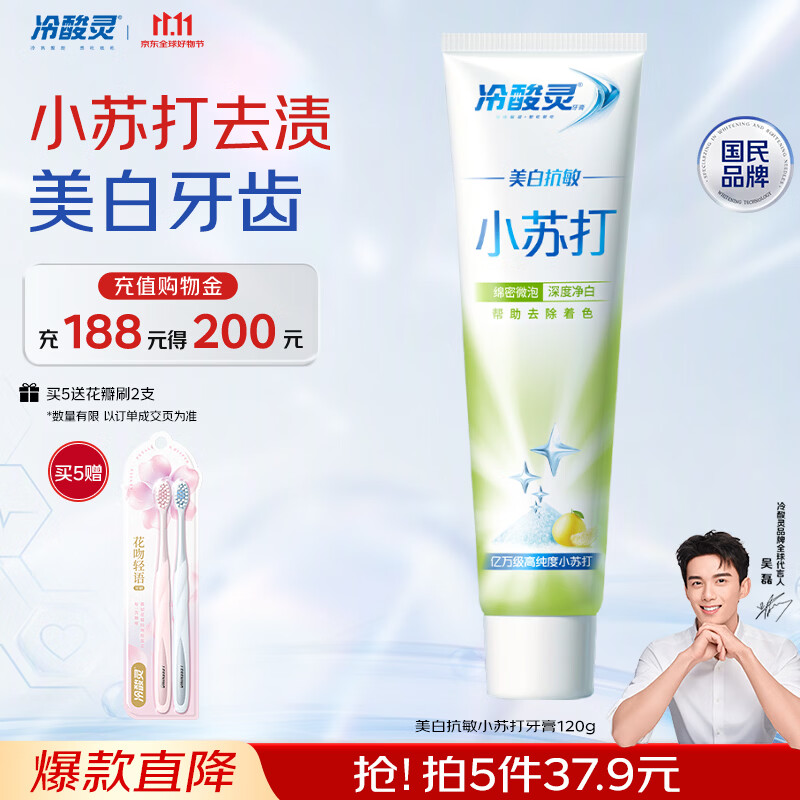 冷酸灵美白抗敏小苏打成人牙膏(清润蜜果)120g  清新口气【新品推荐】