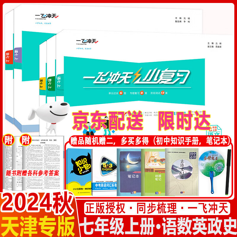 2024秋新版一飞冲天小复习七年级八年级上册下册语文数学英语物理道德与法治历史天津专用初中同步单元测试卷期末真题模拟卷科目自选 七年级上【全5册】套装