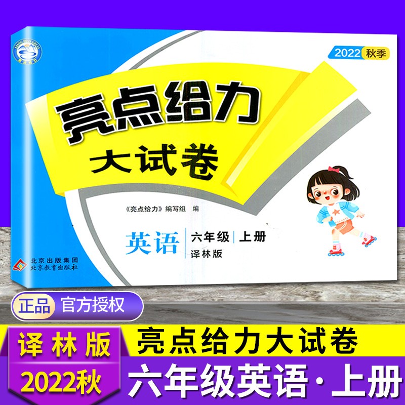 2022秋亮点给力大试卷六年级上册语文江苏版数学苏教版英语译林版江苏专用小学6年级同步测试卷 英语译林版 六年级