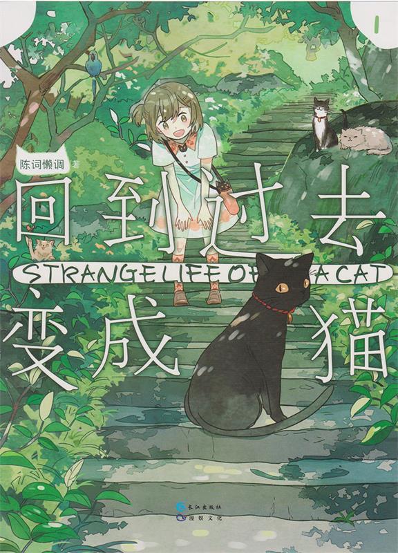 【正版】回到过去变成猫-1