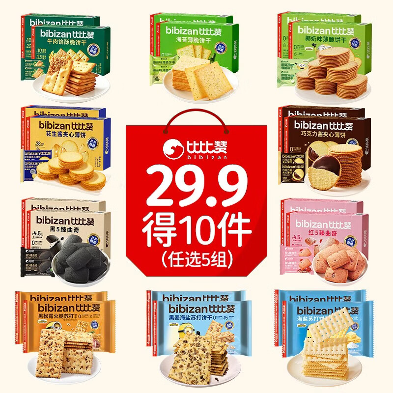 比比赞随心搭任选饼干组合任选5件 29.9元 - 86线报