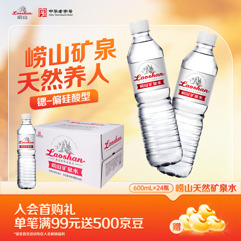崂山锶-偏硅酸型饮用天然矿泉水 会议家庭用水 600ml*24瓶 热门商品