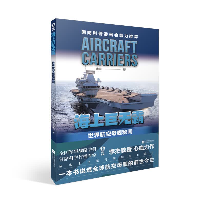 海上巨无霸：世界航空母舰秘闻